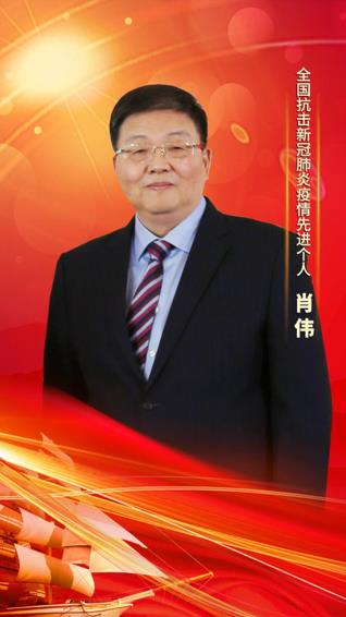 z6com·尊龙凯时集团党委书记、董事长肖伟荣膺“全国抗击新冠肺炎疫情先进个人”